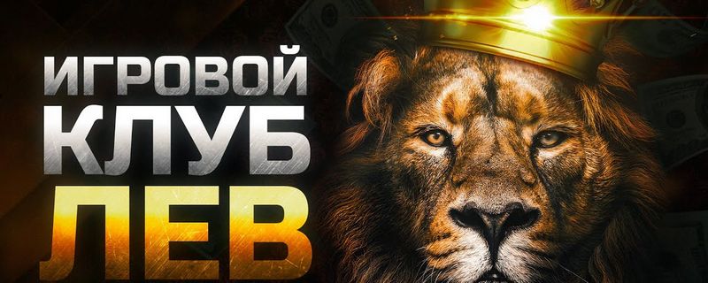 LEV Casino — первоклассное место для онлайн-игроков